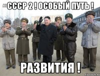 ссср 2 ! особый путь ! РАЗВИТИЯ !