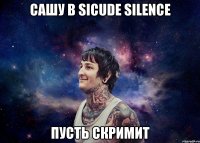 Сашу в Sicude silence Пусть скримит