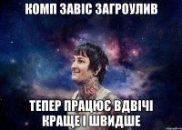 Комп завіс Загроулив Тепер працює вдвічі краще і швидше