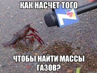 Как насчет того чтобы найти массы газов?