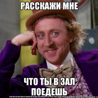 Расскажи мне что ты в зал поедешь