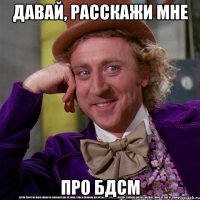Давай, расскажи мне Про БДСМ