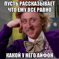 Пусть рассказывает Что ему все равно Какой у него айфон