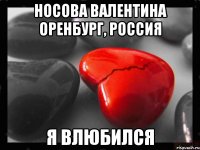 Носова Валентина Оренбург, Россия Я ВЛЮБИЛСЯ