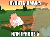 купить BMW 5 или iPhone 5