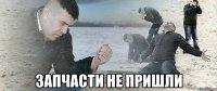  запчасти не пришли