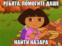 ребята, помогите даше найти назара