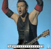  Крушиииииииииииии!
