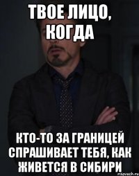 Твое лицо, когда Кто-то за границей спрашивает тебя, как живется в Сибири