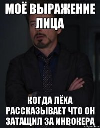 МОЁ ВЫРАЖЕНИЕ ЛИЦА КОГДА ЛЁХА РАССКАЗЫВАЕТ ЧТО ОН ЗАТАЩИЛ ЗА ИНВОКЕРА