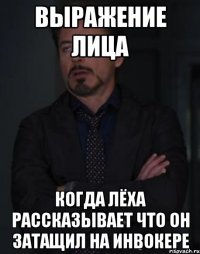 ВЫРАЖЕНИЕ ЛИЦА КОГДА ЛЁХА РАССКАЗЫВАЕТ ЧТО ОН ЗАТАЩИЛ НА ИНВОКЕРЕ