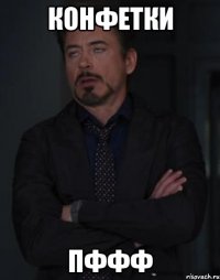 Конфетки Пффф