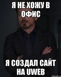 Я не хожу в офис Я создал сайт на Uweb