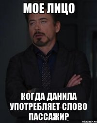 МОЕ ЛИЦО КОГДА ДАНИЛА УПОТРЕБЛЯЕТ СЛОВО ПАССАЖИР