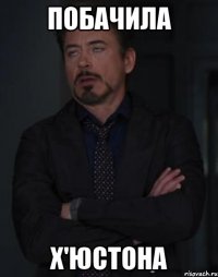 побачила Х'юстона