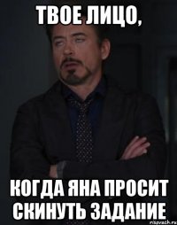Твое лицо, Когда Яна просит скинуть задание