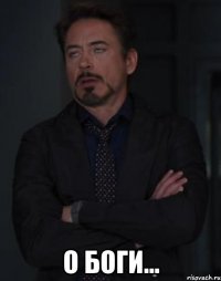  о Боги...