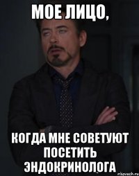 Мое лицо, когда мне советуют посетить эндокринолога