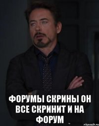  форумы скрины он все скринит и на форум