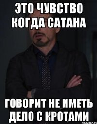 Это чувство когда Сатана Говорит не иметь дело с кротами