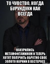 То чувство, когда бурундуки как всегда Накурились метамфитамином и теперь хотят получить обратно свое золото Нарнии в Вестеросе