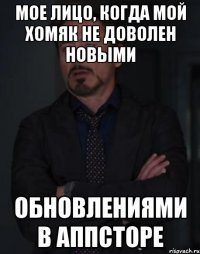 Мое лицо, когда мой хомяк не доволен новыми Обновлениями в аппсторе