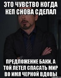 Это чувство когда Кеп снова сделал Предложение Баки, а той летел спасать мир во имя Черной вдовы
