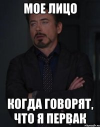 Мое лицо Когда говорят, что я первак
