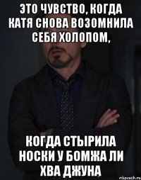 Это чувство, когда Катя снова возомнила себя холопом, Когда стырила носки у бомжа Ли Хва Джуна