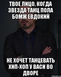 Твое лицо, когда звезда танц пола бомж Евдокий Не хочет танцевать хип-хоп у Васи во дворе