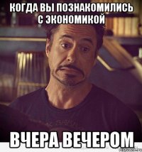 Когда вы познакомились с экономикой вчера вечером