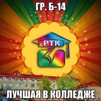 гр. Б-14 лучшая в колледже