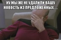 Ну мы же не удалили Вашу новость из предложенных..... 