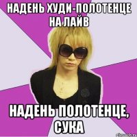 надень худи-полотенце на лайв надень полотенце, сука