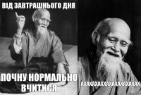 Від завтрашнього дня почну нормально вчитися ахахахаххахахахахахах