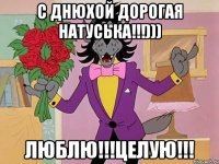 С Днюхой Дорогая Натуська!!!))) Люблю!!!Целую!!!