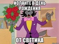Иоланте в день рождения от Светика