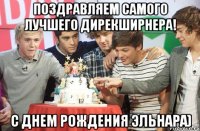 Поздравляем самого лучшего дирекширнера! С днем рождения Эльнара)