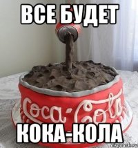 Все будет Кока-кола