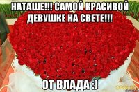 Наташе!!! Самой Красивой девушке на свете!!! От Влада :)