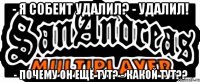 - Я Собеит удалил? - Удалил! - Почему он ещё тут? - Какой тут??