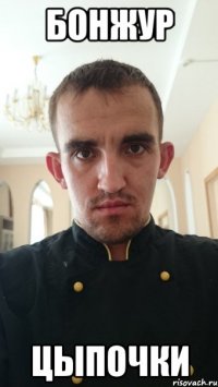 бонжур цыпочки
