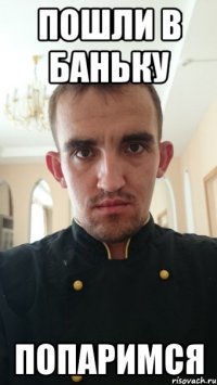 пошли в баньку попаримся