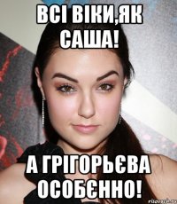 Всі Віки,як Саша! А ГРІГОРЬЄВА ОСОБЄННО!