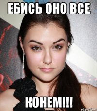 Ебись оно все конем!!!