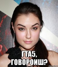  Гта5, говороиш?