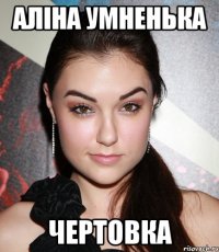 Аліна умненька чертовка