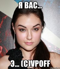 Я Вас... Э... (с)VPoff