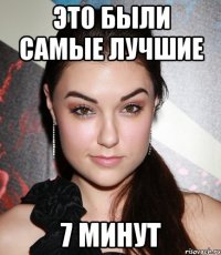 Это были самые лучшие 7 минут