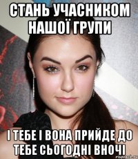 стань учасником нашої групи і тебе і вона прийде до тебе сьогодні вночі